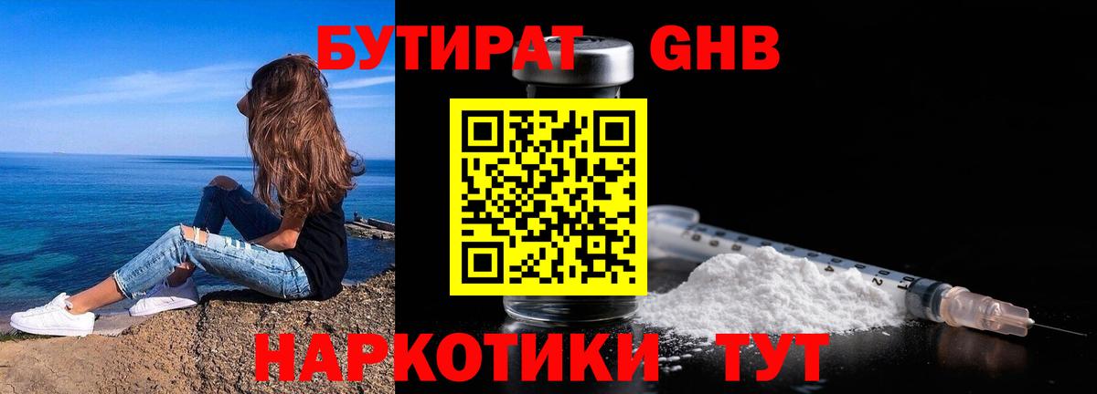 Бутират оксибутират Краснознаменск