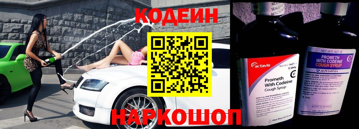 Краснознаменск  Кодеиновый сироп Lean Purple Drank  Вход с VPN  Кодеиновый сироп Lean Purple Drank 